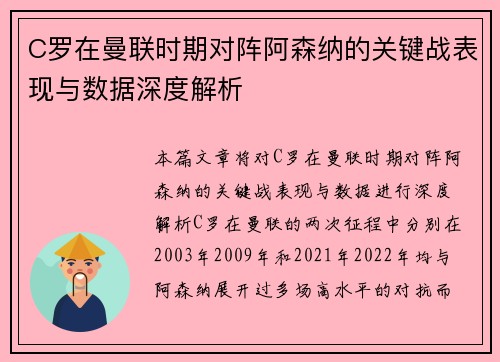 C罗在曼联时期对阵阿森纳的关键战表现与数据深度解析