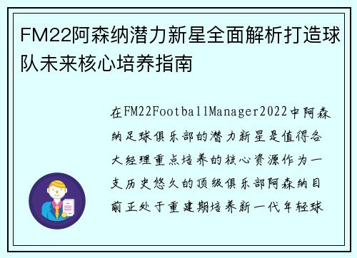 FM22阿森纳潜力新星全面解析打造球队未来核心培养指南