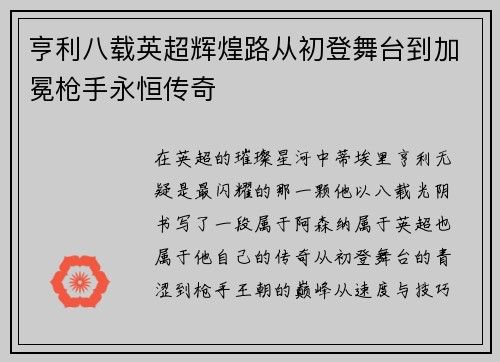 亨利八载英超辉煌路从初登舞台到加冕枪手永恒传奇