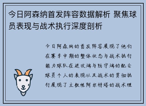 今日阿森纳首发阵容数据解析 聚焦球员表现与战术执行深度剖析